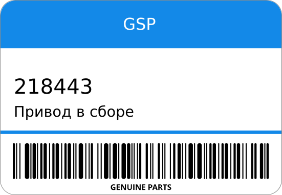 Привод в сборе передний 1901269/BK213B436BC  FORD TRANSIT 14~ RH GSP 218443